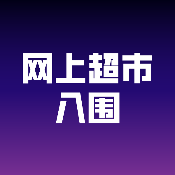 甘井子政采云网上超市入围